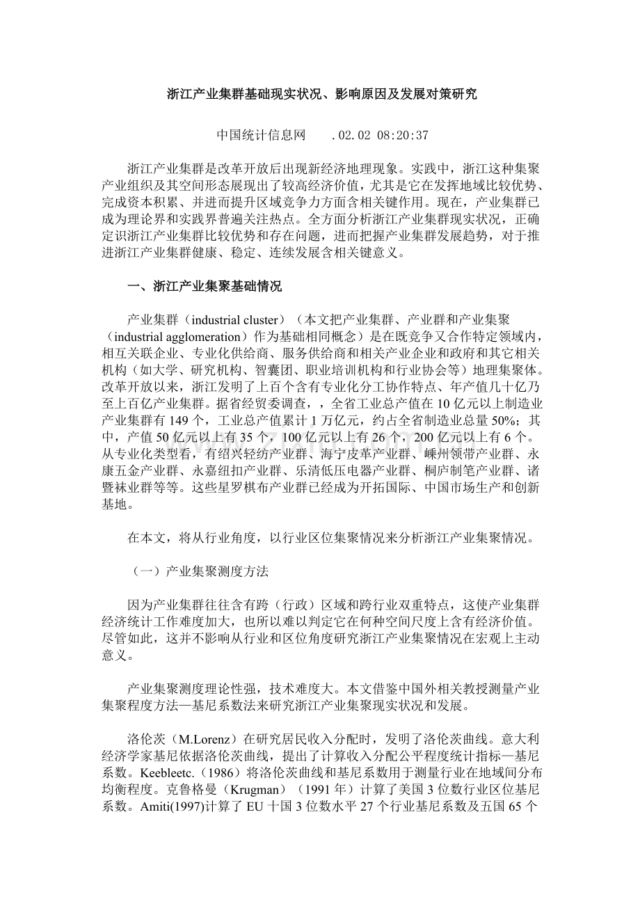 浙江产业集群的基本现状影响因素及发展对策专项研究.docx_第1页