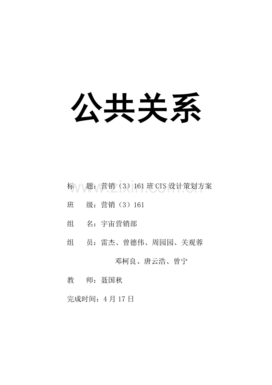 班级CIS公关专业策划专项方案.docx_第1页