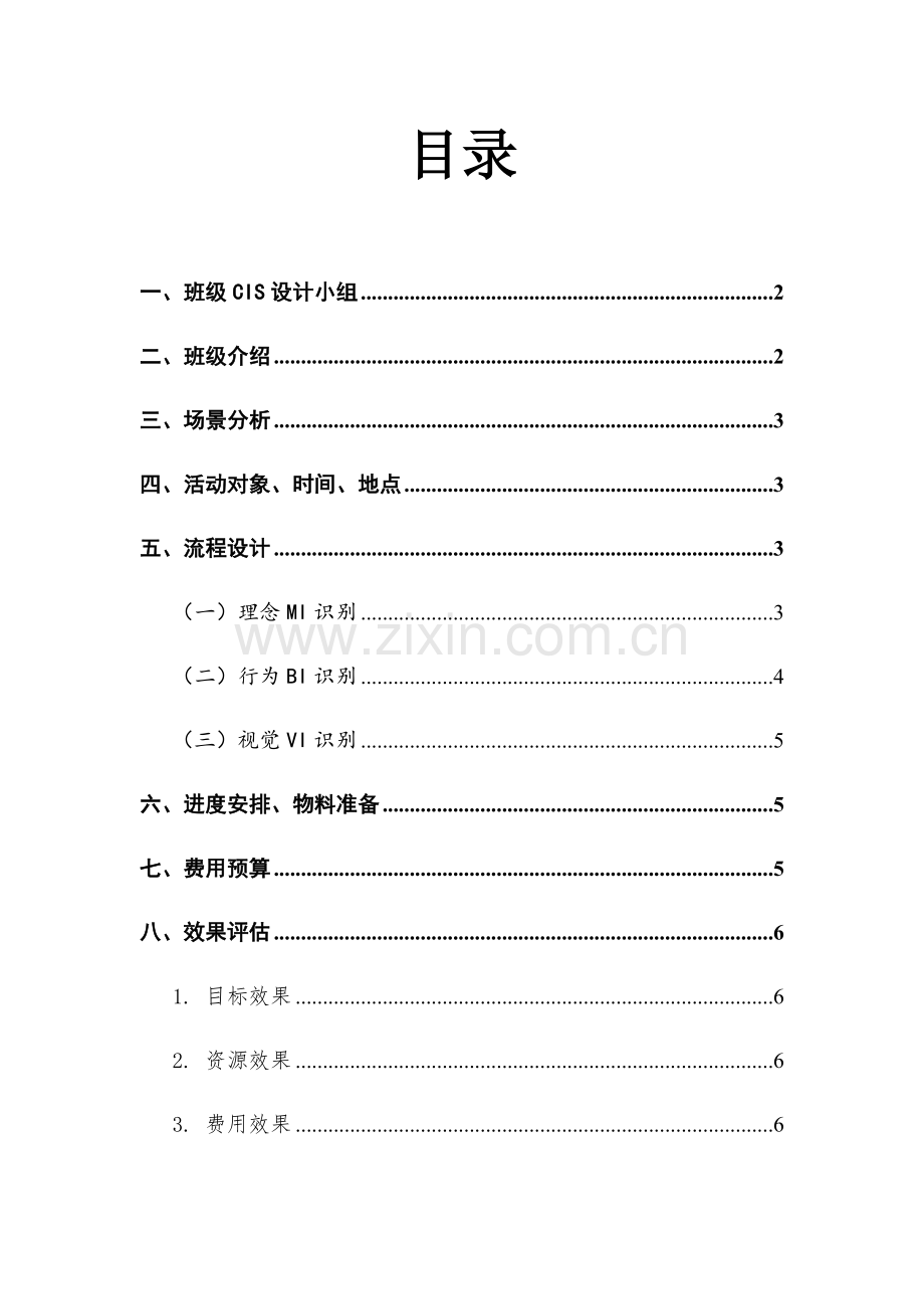 班级CIS公关专业策划专项方案.docx_第2页