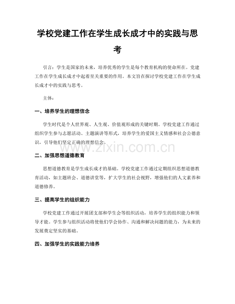 学校党建工作在学生成长成才中的实践与思考.docx_第1页