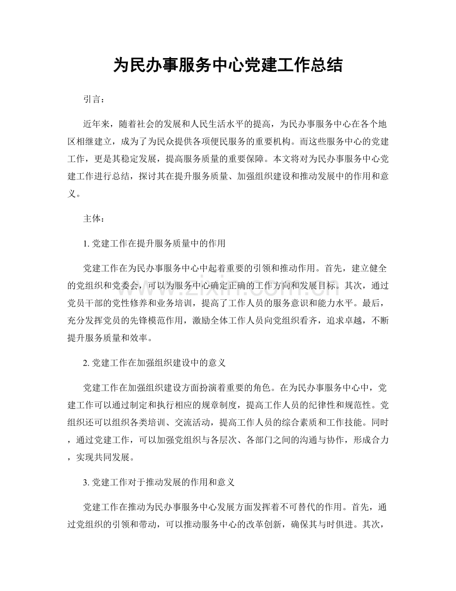 为民办事服务中心党建工作总结.docx_第1页