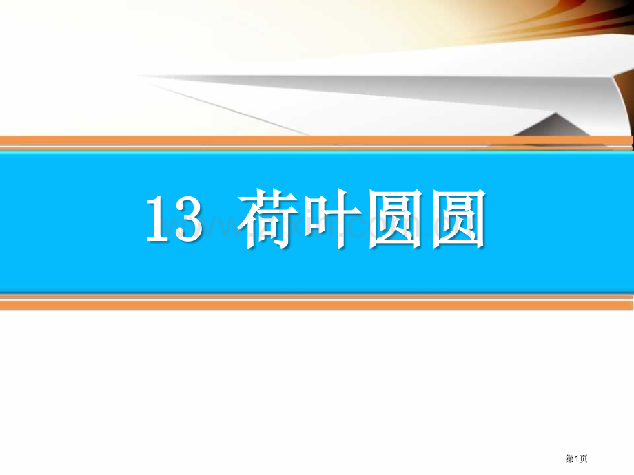 荷叶圆圆省公开课一等奖新名师比赛一等奖课件.pptx_第1页