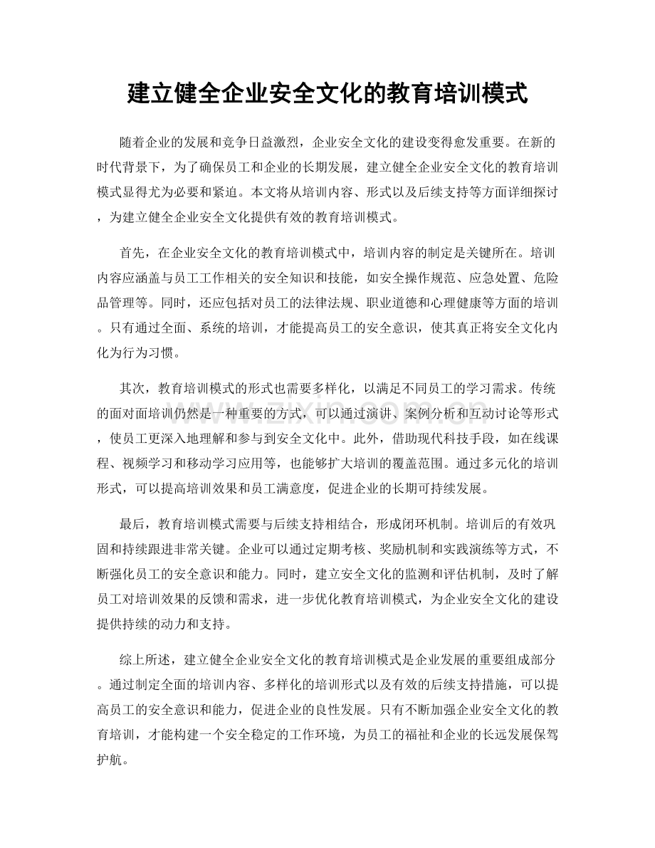 建立健全企业安全文化的教育培训模式.docx_第1页