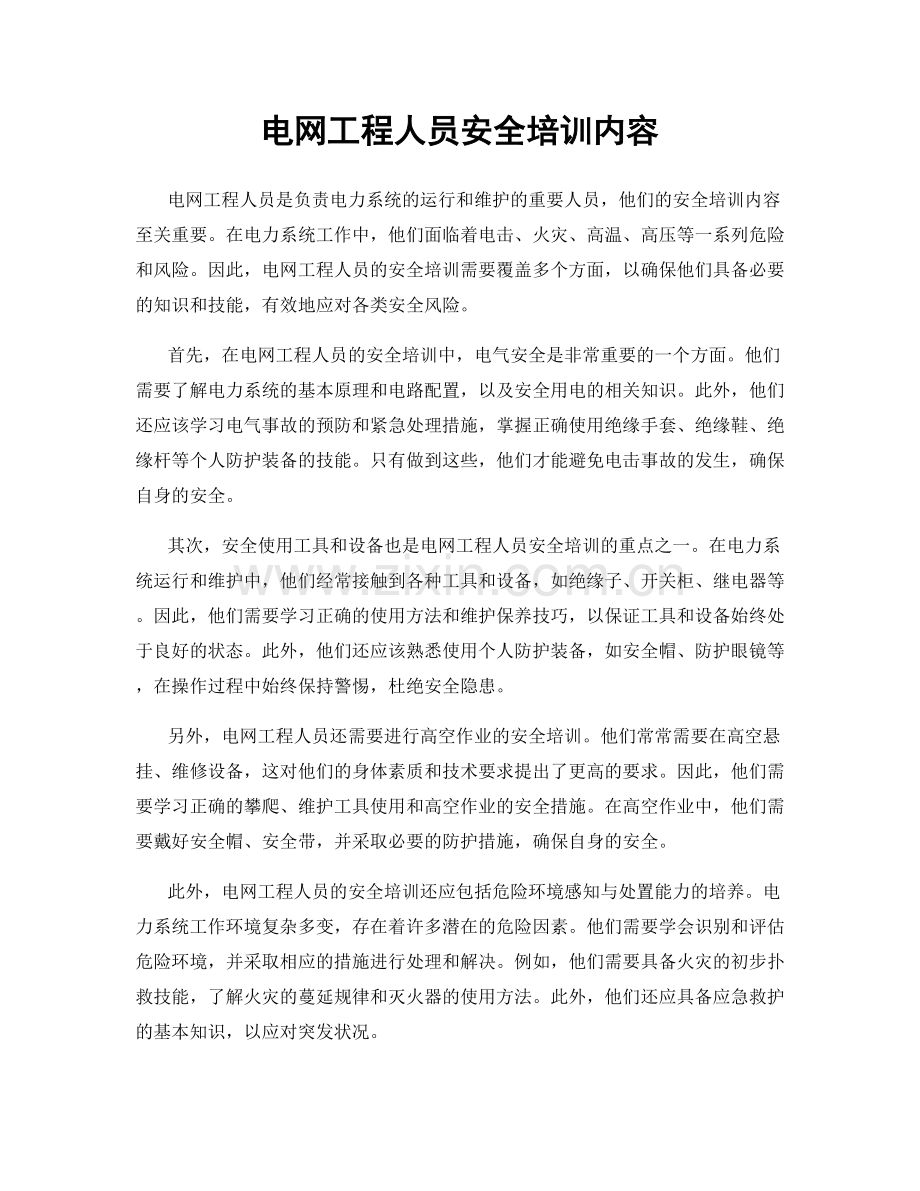 电网工程人员安全培训内容.docx_第1页