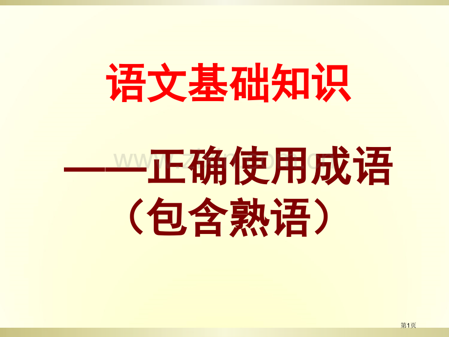 高考成语专题复习全省公共课一等奖全国赛课获奖课件.pptx_第1页