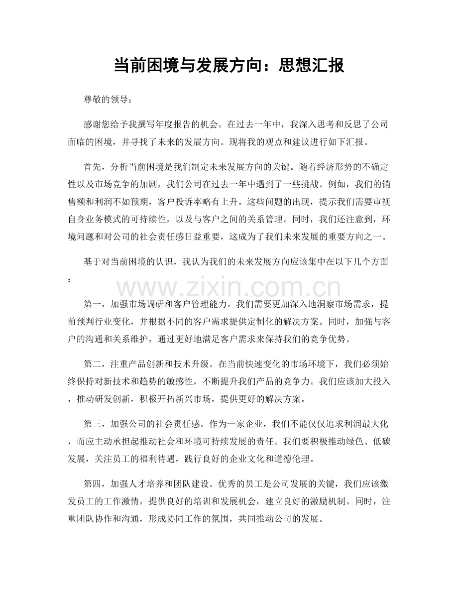 当前困境与发展方向：思想汇报.docx_第1页