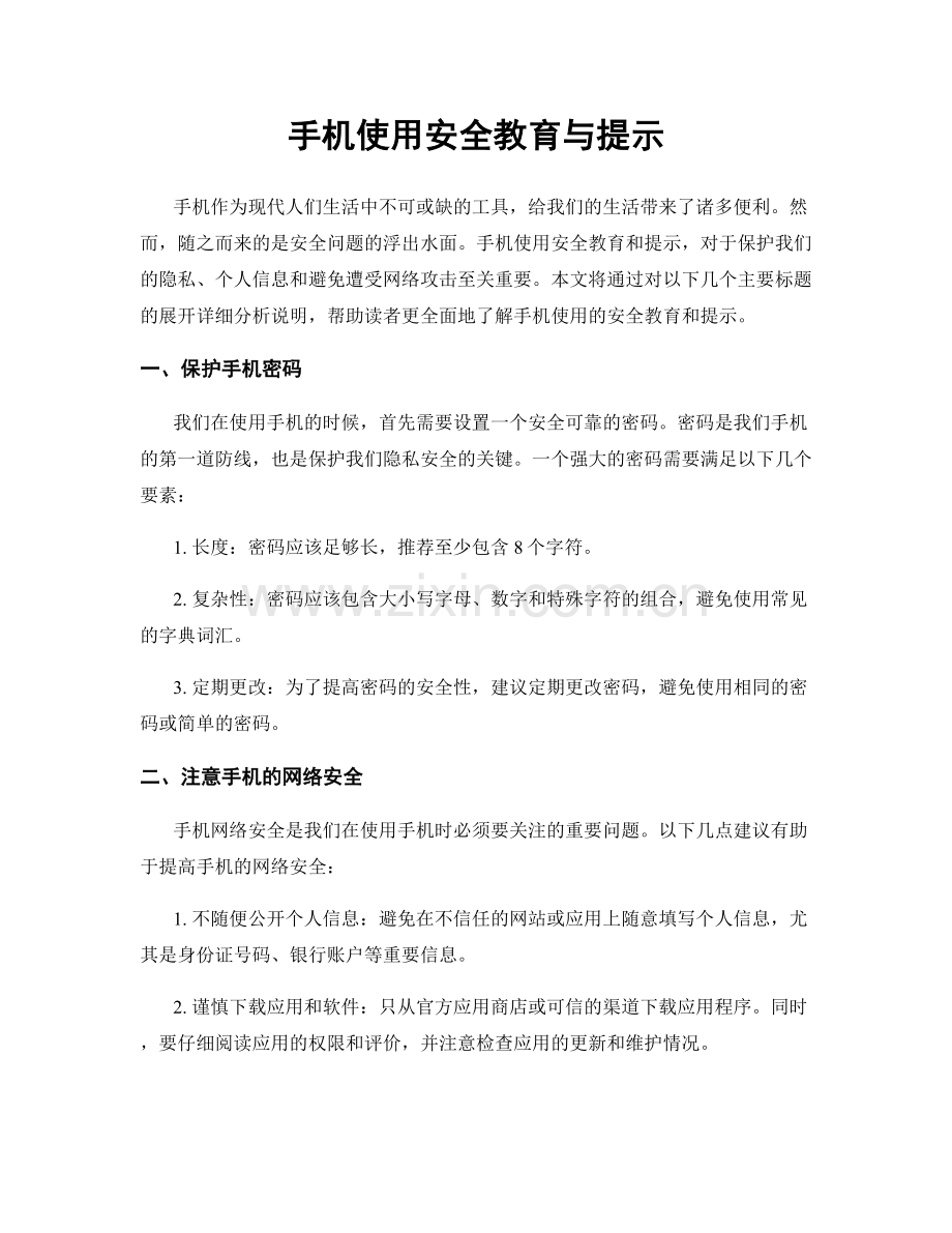 手机使用安全教育与提示.docx_第1页