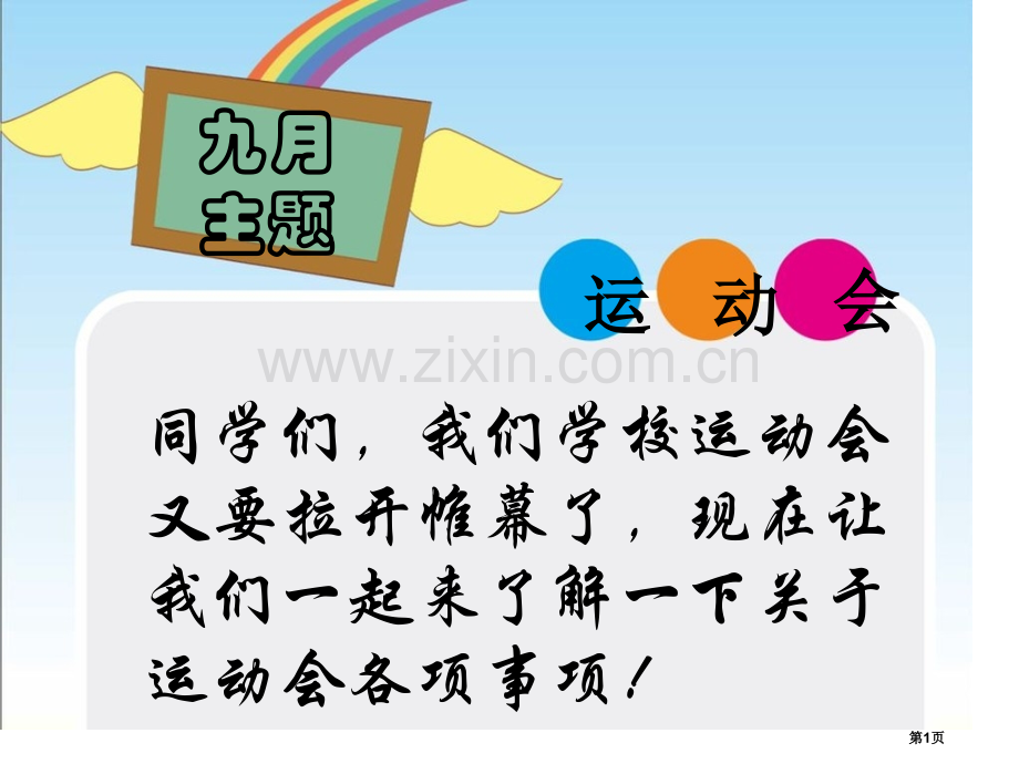 校运动会动员班会省公共课一等奖全国赛课获奖课件.pptx_第1页