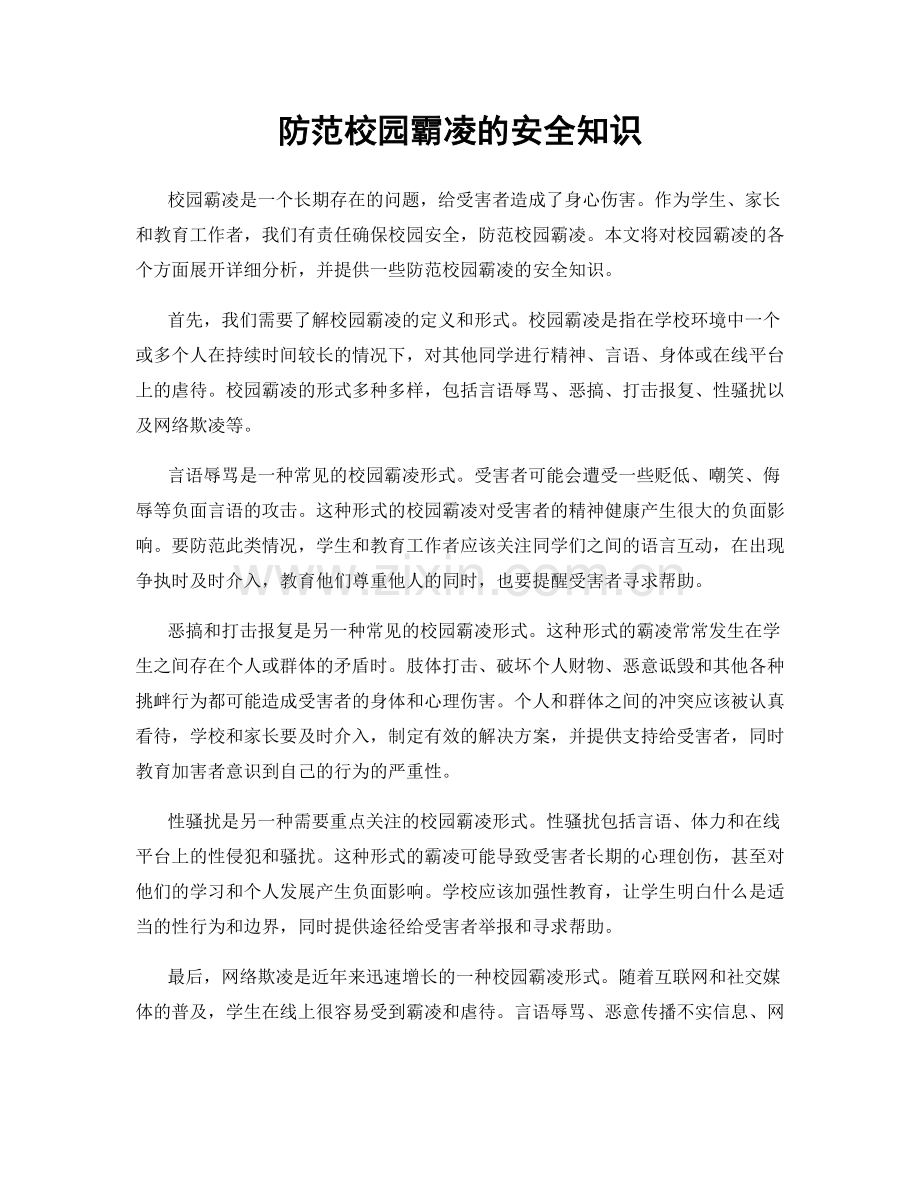 防范校园霸凌的安全知识.docx_第1页