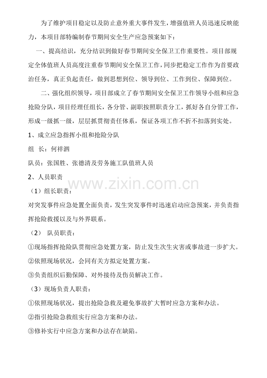 春节期间安全应急专项预案及值班表.doc_第2页