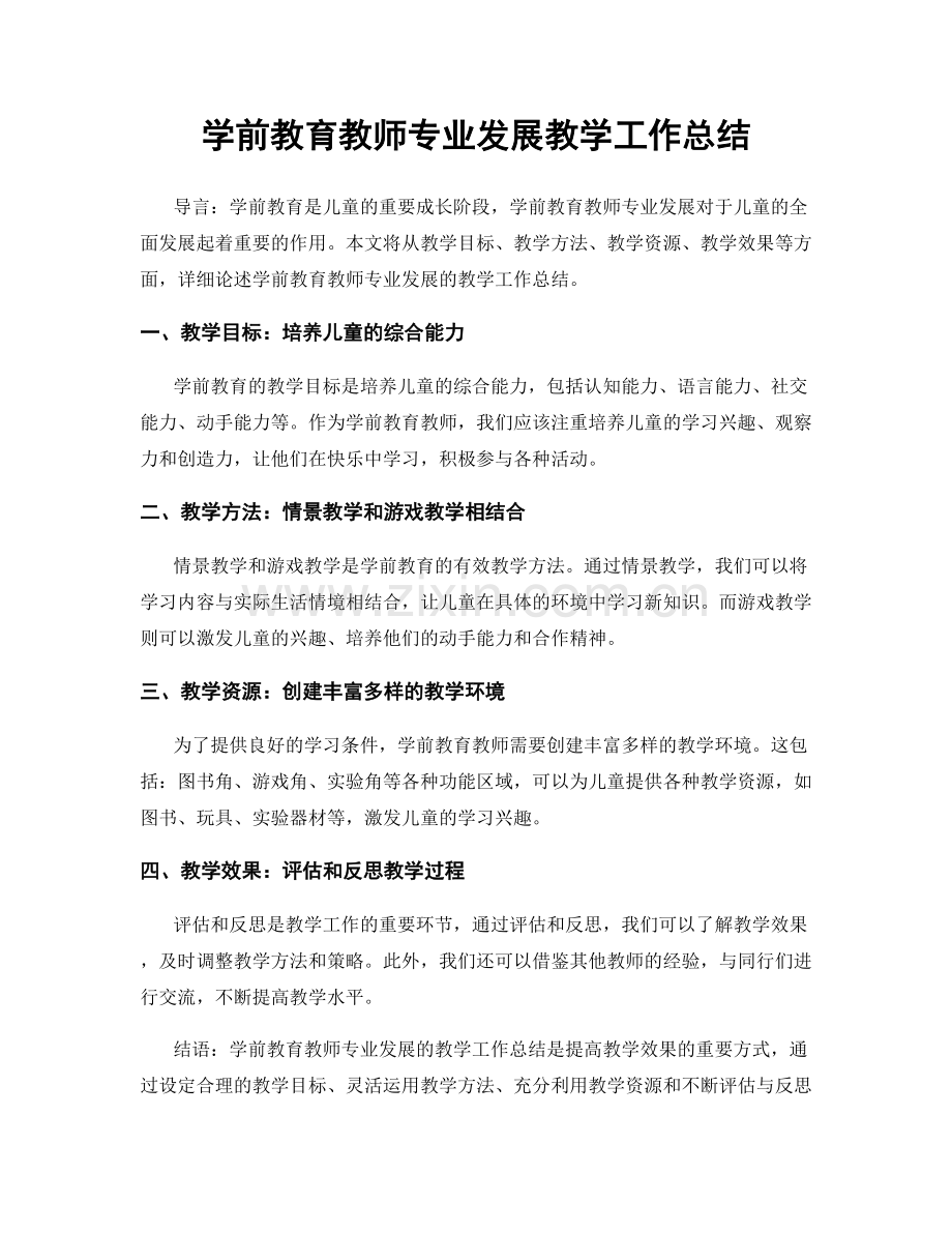 学前教育教师专业发展教学工作总结.docx_第1页