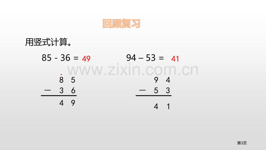 运白菜加与减说课稿省公开课一等奖新名师比赛一等奖课件.pptx_第3页