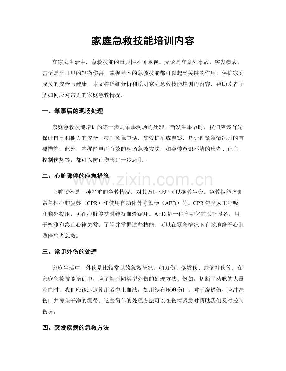 家庭急救技能培训内容.docx_第1页