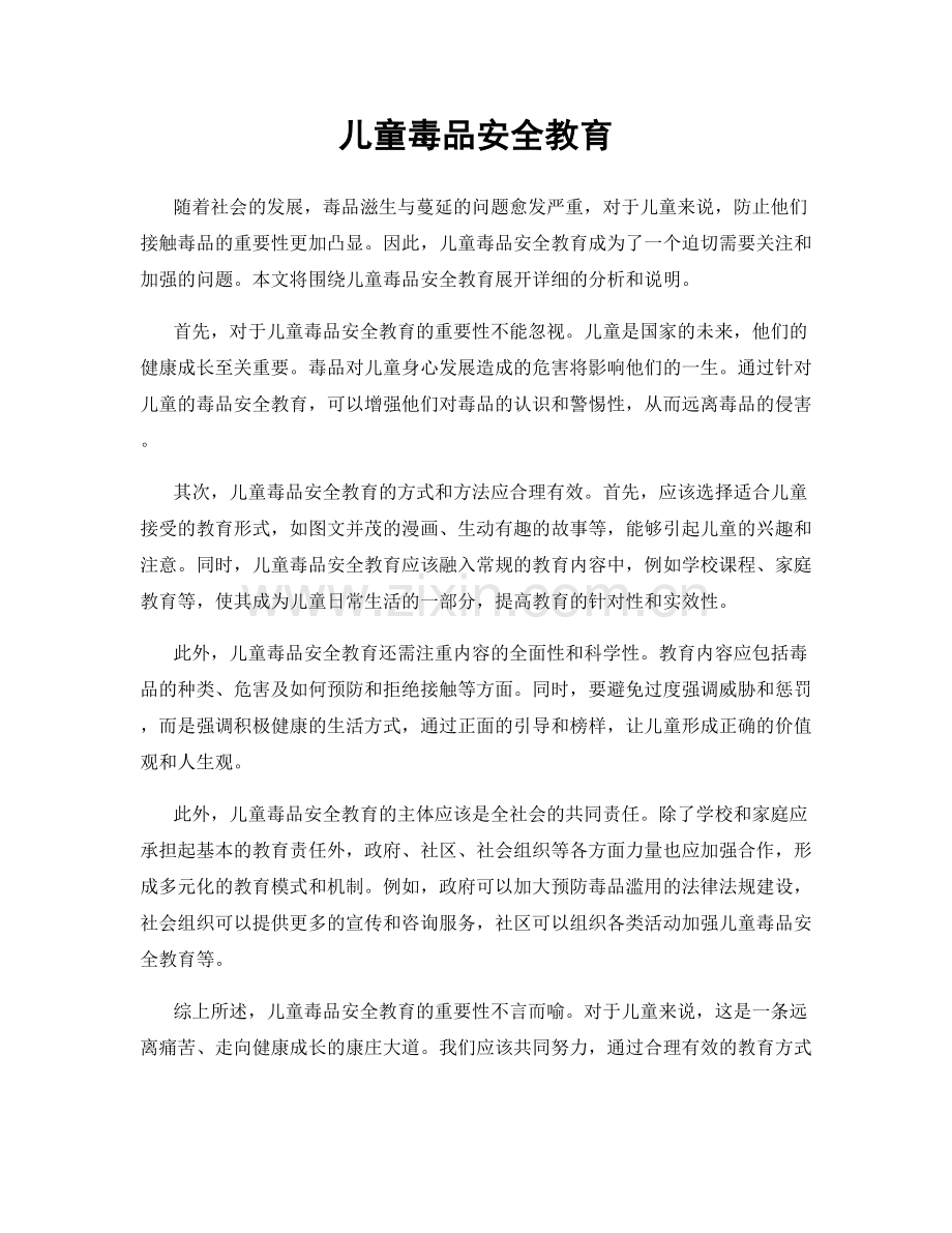 儿童毒品安全教育.docx_第1页