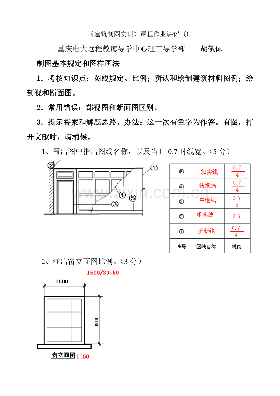 建筑工程制图基础实训作业答案.doc_第1页