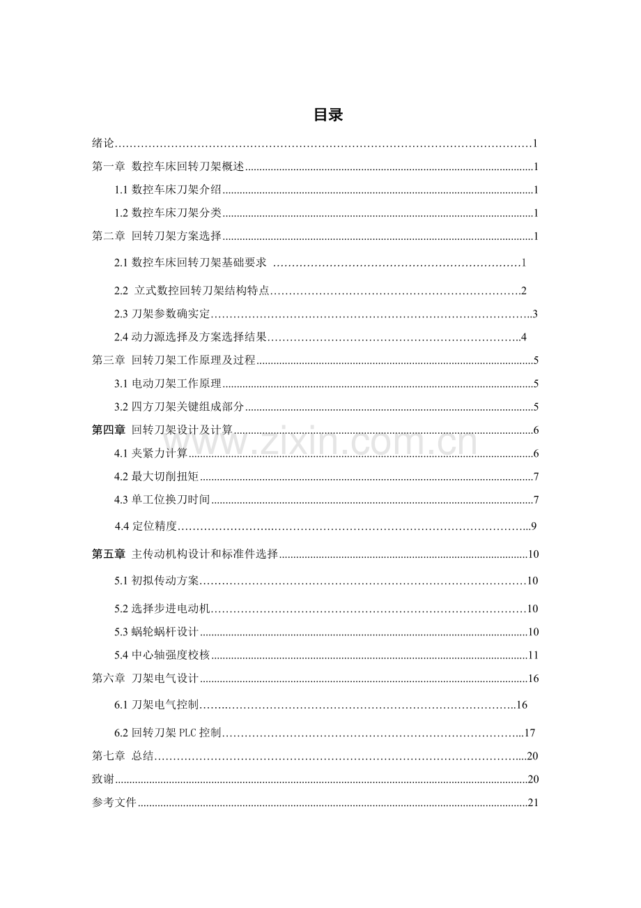 数控车床自动回转刀架的优质毕业设计.doc_第2页