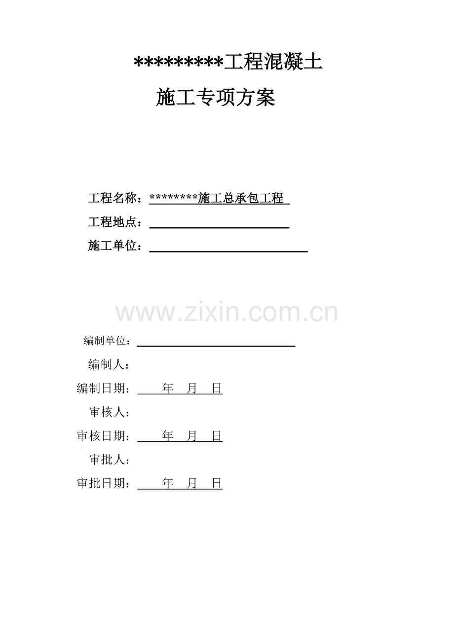 混凝土专项综合施工专题方案完整.docx_第1页