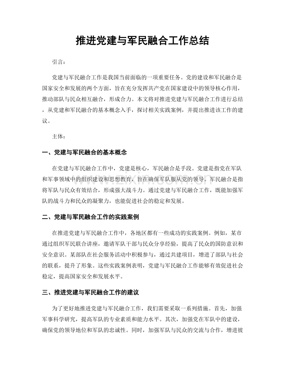 推进党建与军民融合工作总结.docx_第1页