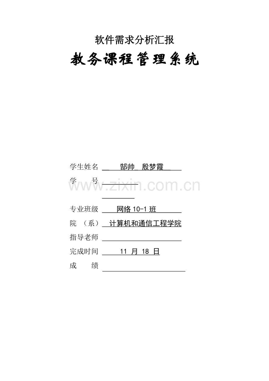 教务课程综合管理系统.docx_第1页