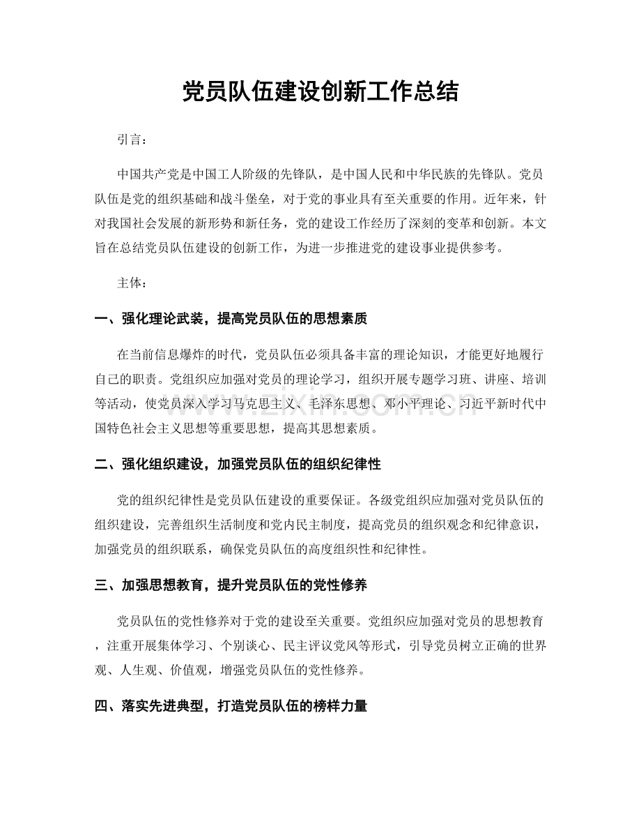 党员队伍建设创新工作总结.docx_第1页