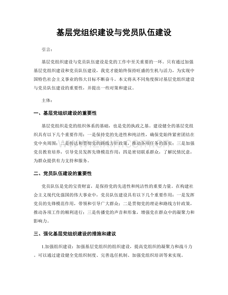 基层党组织建设与党员队伍建设.docx_第1页