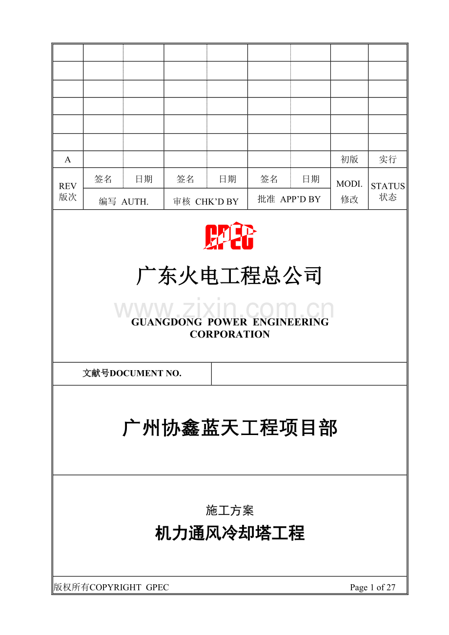 机力通风冷却塔综合施工专题方案.docx_第1页