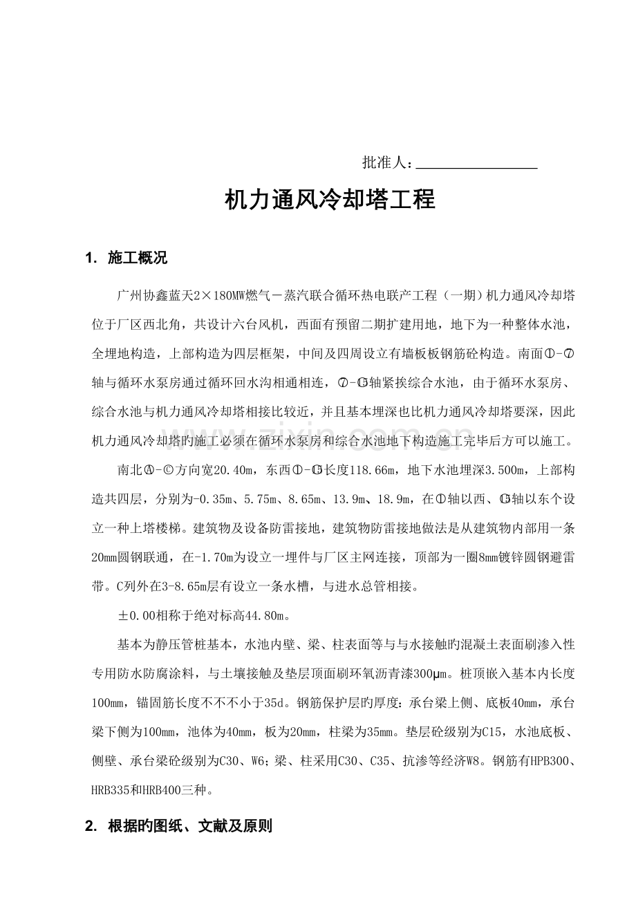 机力通风冷却塔综合施工专题方案.docx_第3页