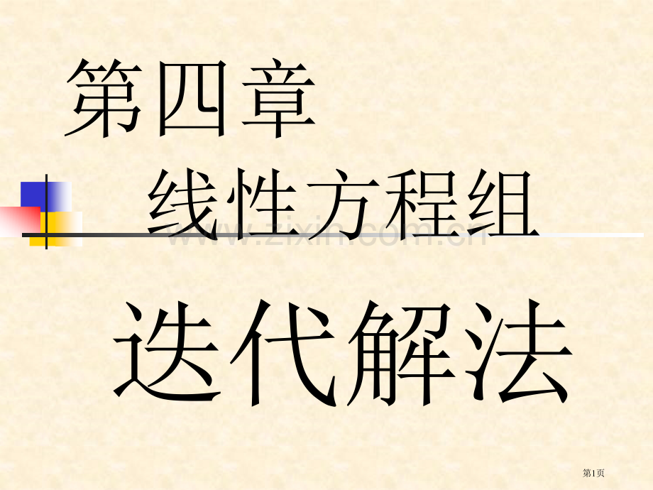 线性方程组迭代解法省公共课一等奖全国赛课获奖课件.pptx_第1页