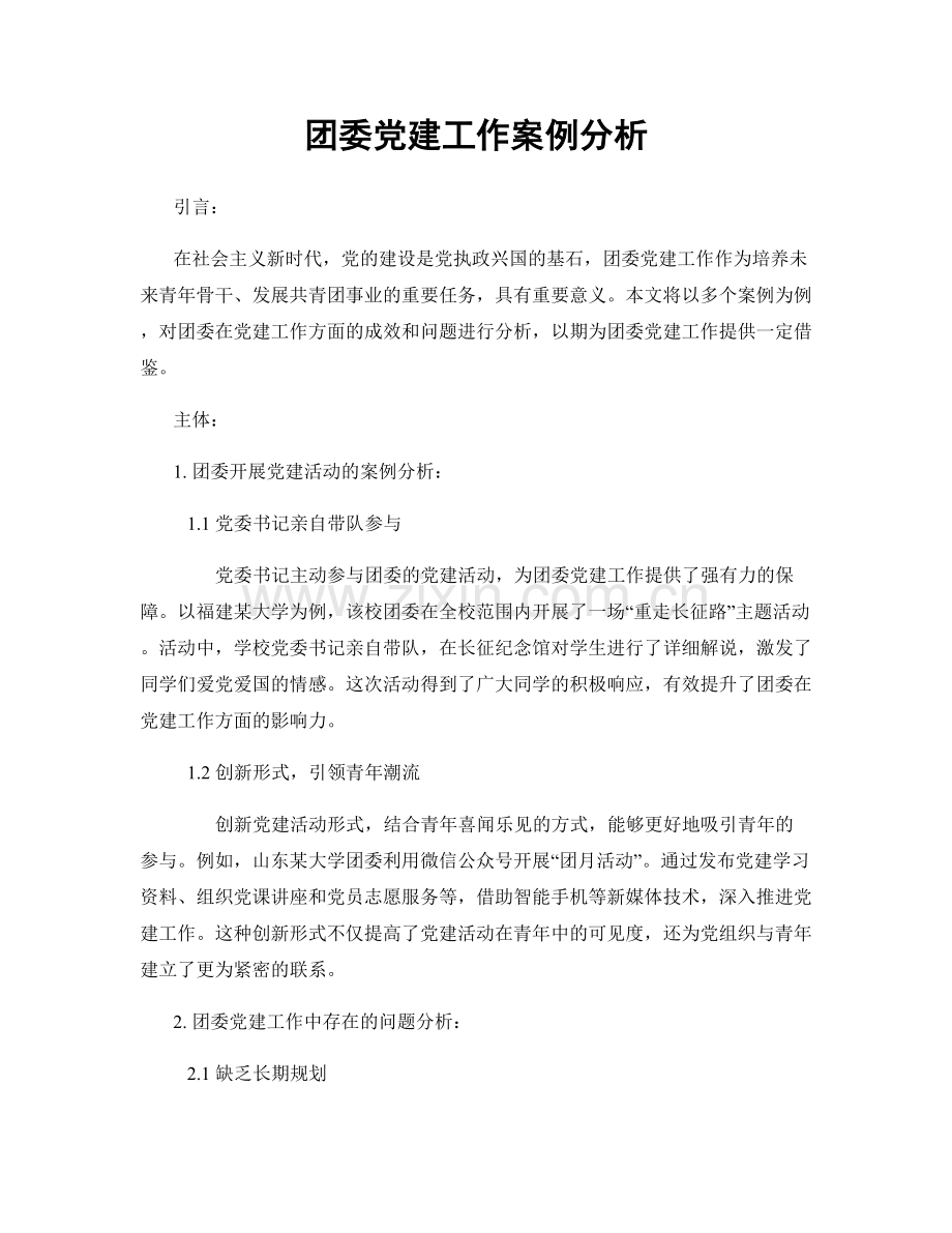 团委党建工作案例分析.docx_第1页