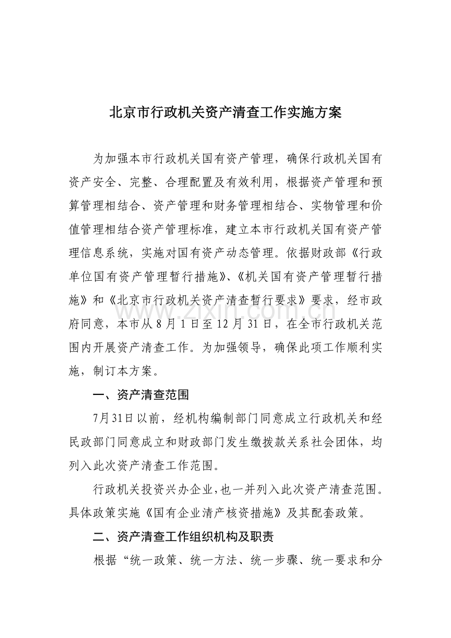 论北京市行政事业单位资产清查工作实施方案样本.doc_第1页