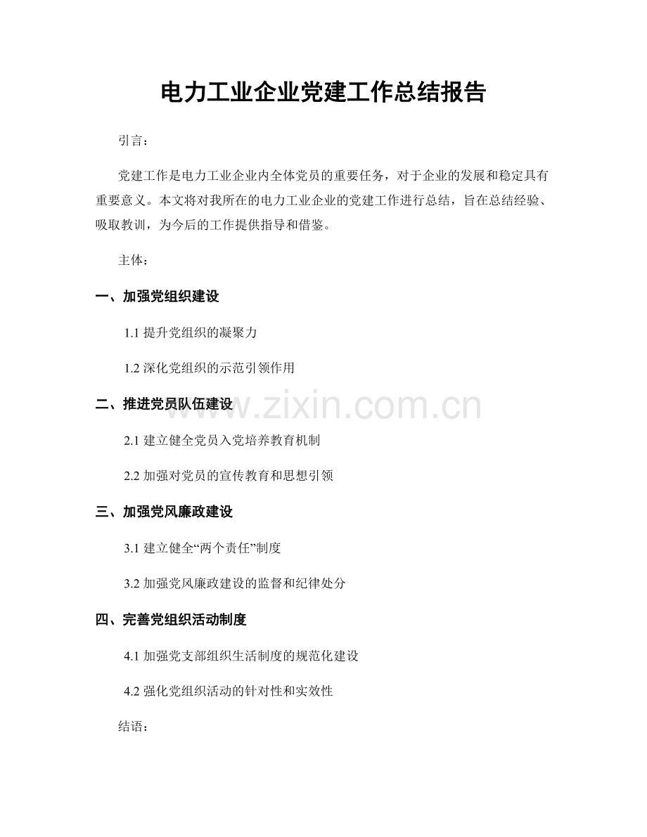 电力工业企业党建工作总结报告.docx_第1页