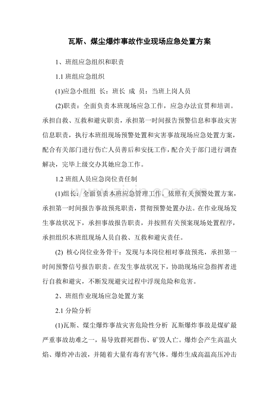 班组作业现场应急处置专项方案.doc_第2页