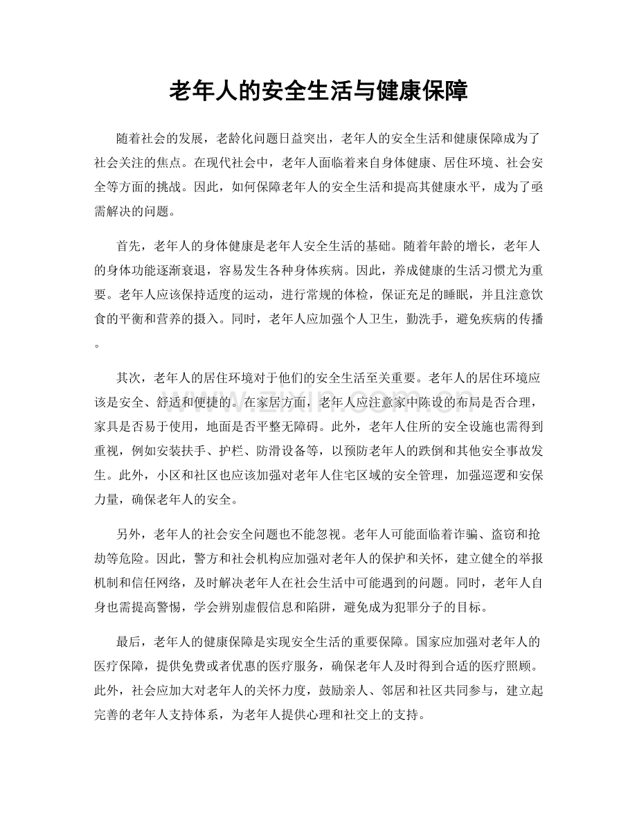 老年人的安全生活与健康保障.docx_第1页