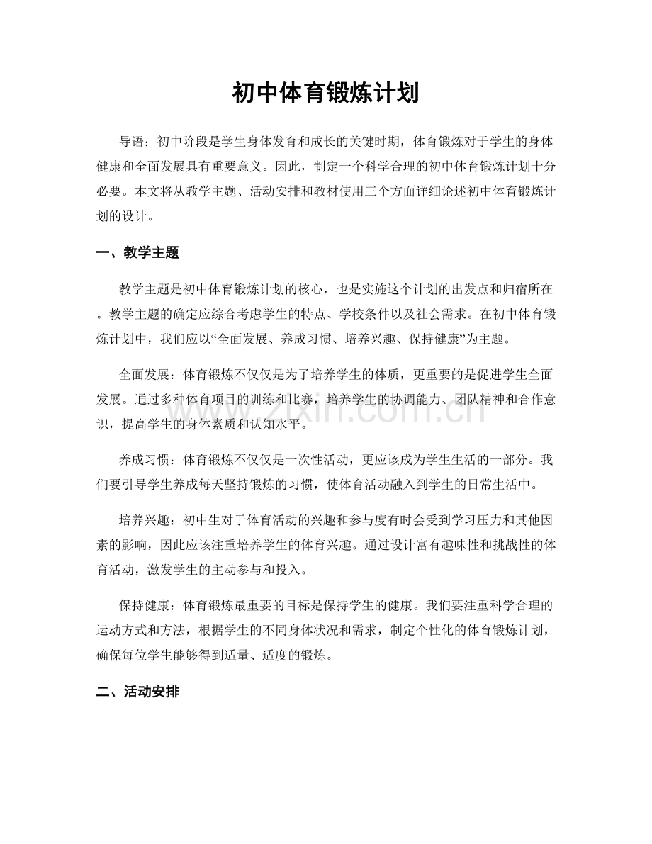 初中体育锻炼计划.docx_第1页