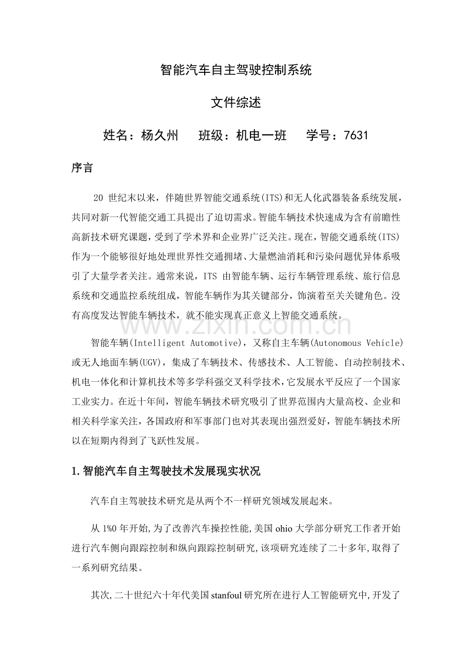 智能汽车自主驾驶控制新版系统.docx_第1页