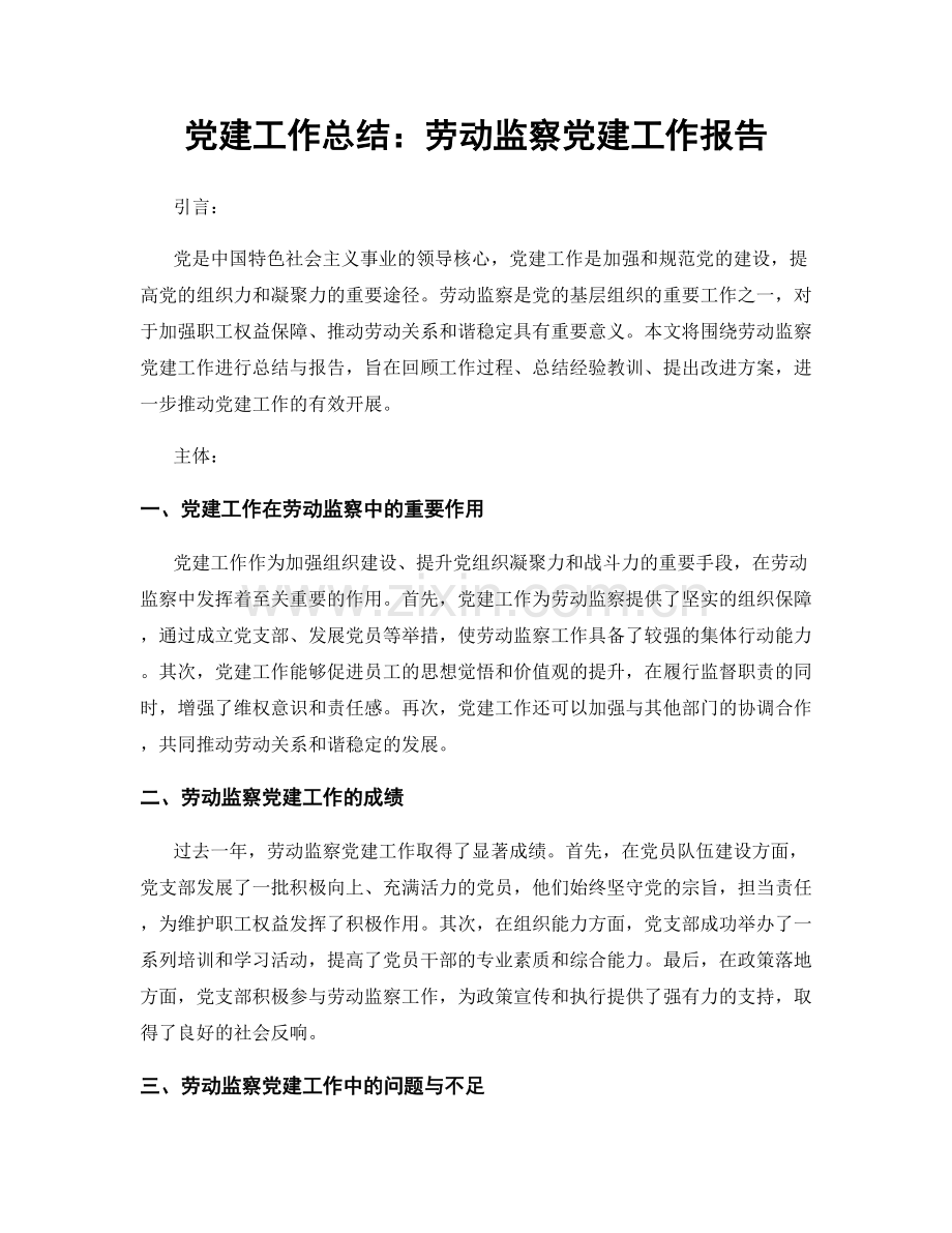 党建工作总结：劳动监察党建工作报告.docx_第1页