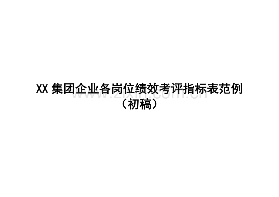 新编新版集团公司各岗位绩效考核指标表范例模板.doc_第1页