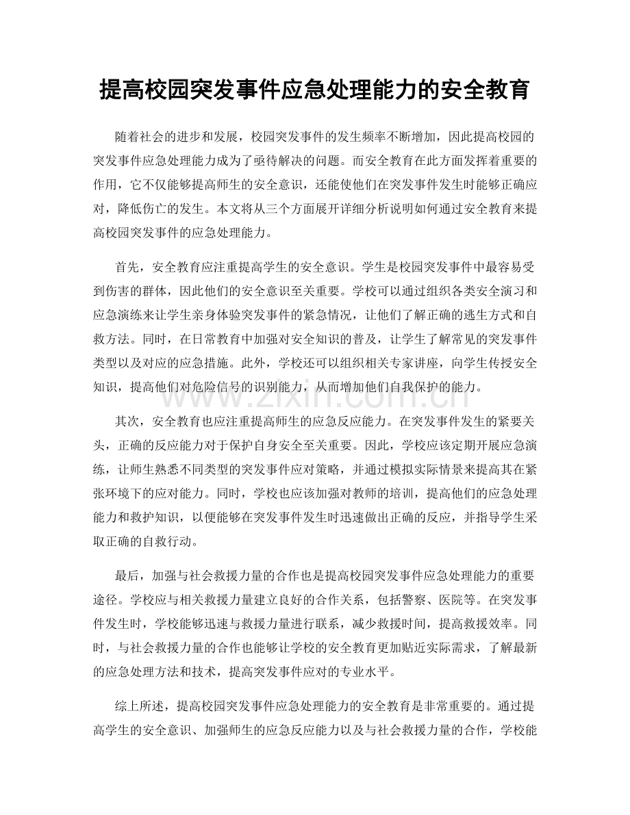 提高校园突发事件应急处理能力的安全教育.docx_第1页