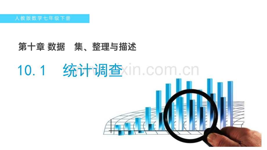 统计调查课件省公开课一等奖新名师比赛一等奖课件.pptx_第1页