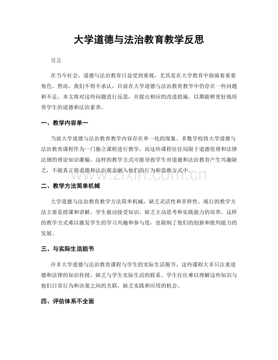 大学道德与法治教育教学反思.docx_第1页