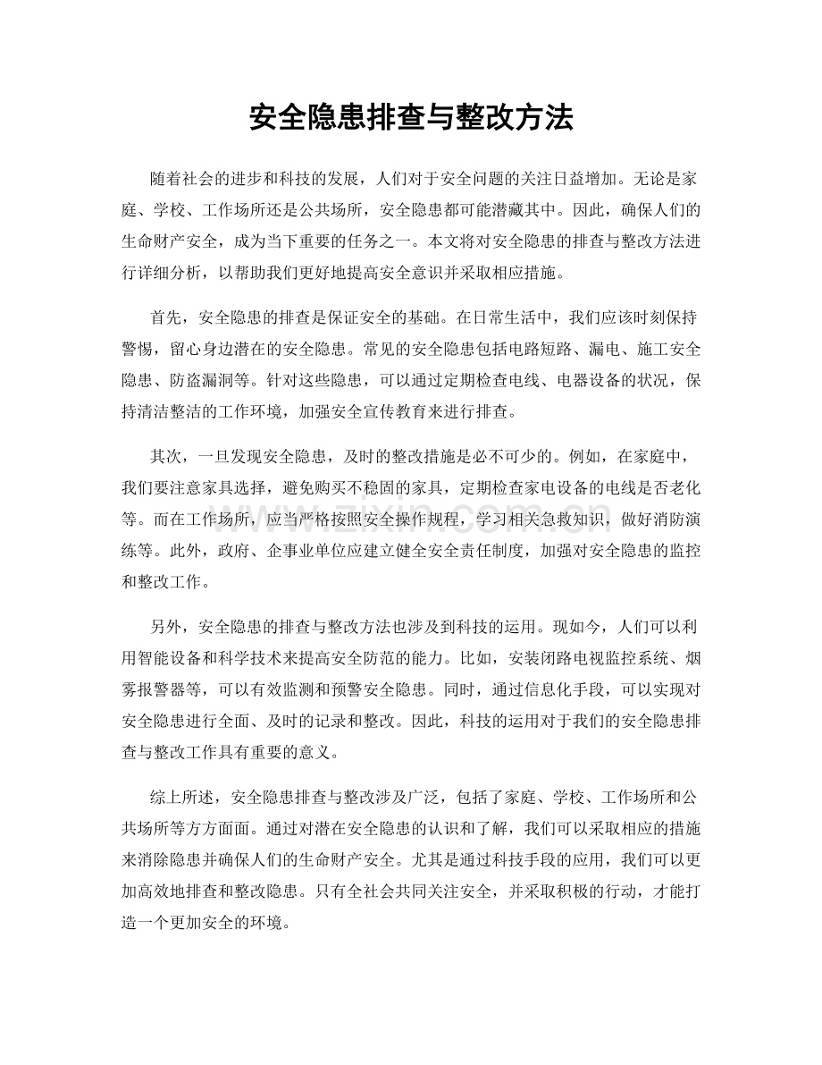 安全隐患排查与整改方法.docx_第1页