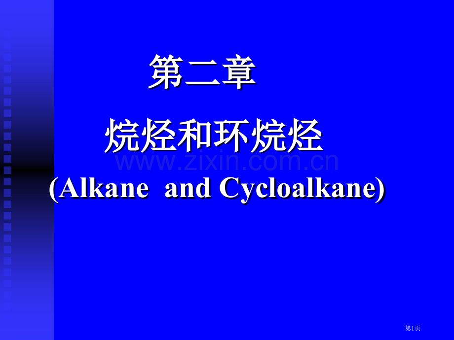 有机化学第二章省公共课一等奖全国赛课获奖课件.pptx_第1页