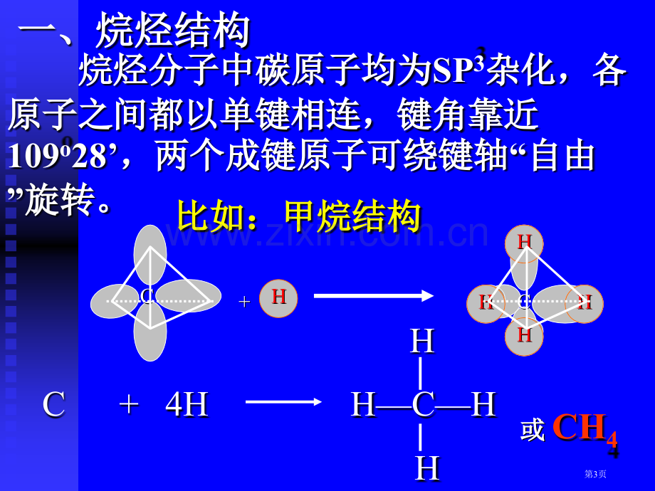 有机化学第二章省公共课一等奖全国赛课获奖课件.pptx_第3页