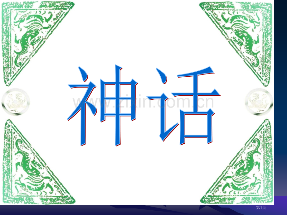 盘古开天地和练习题市公开课一等奖百校联赛获奖课件.pptx_第1页