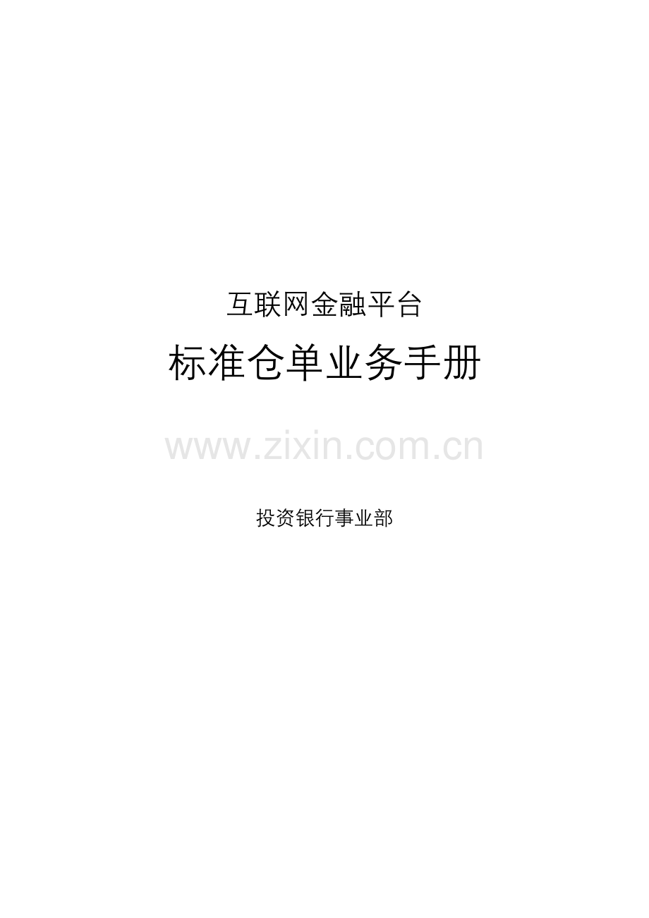 标准仓单业务手册模板.docx_第1页