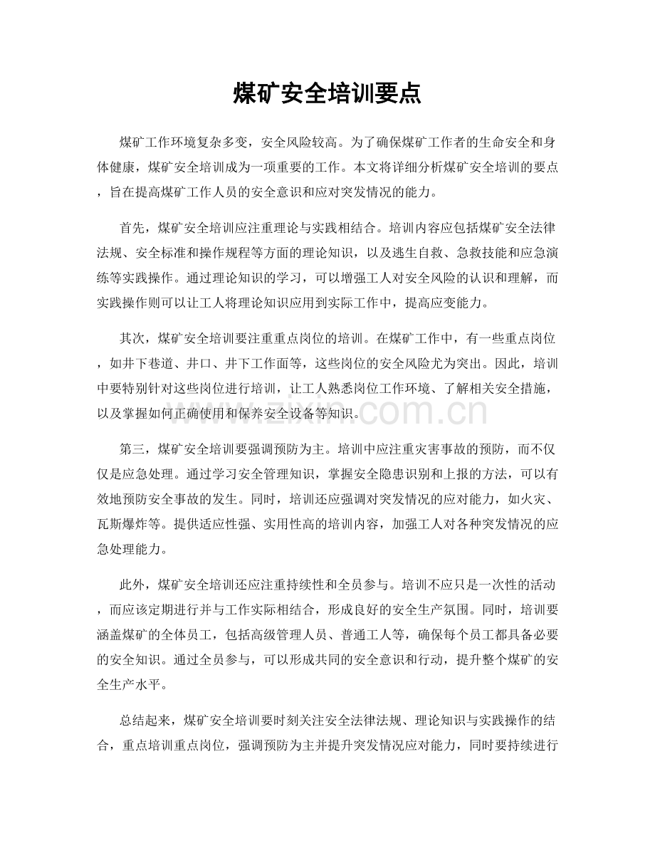 煤矿安全培训要点.docx_第1页