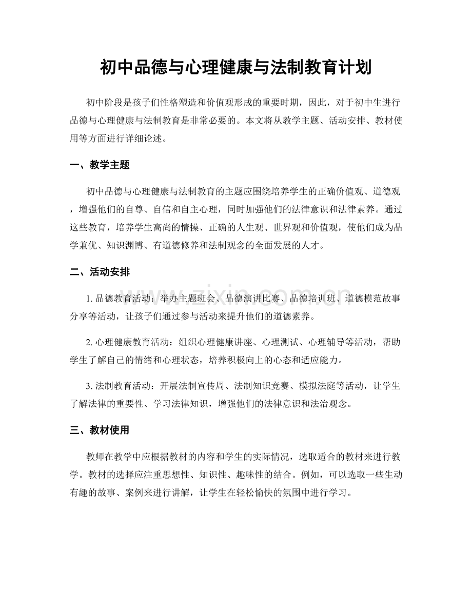 初中品德与心理健康与法制教育计划.docx_第1页