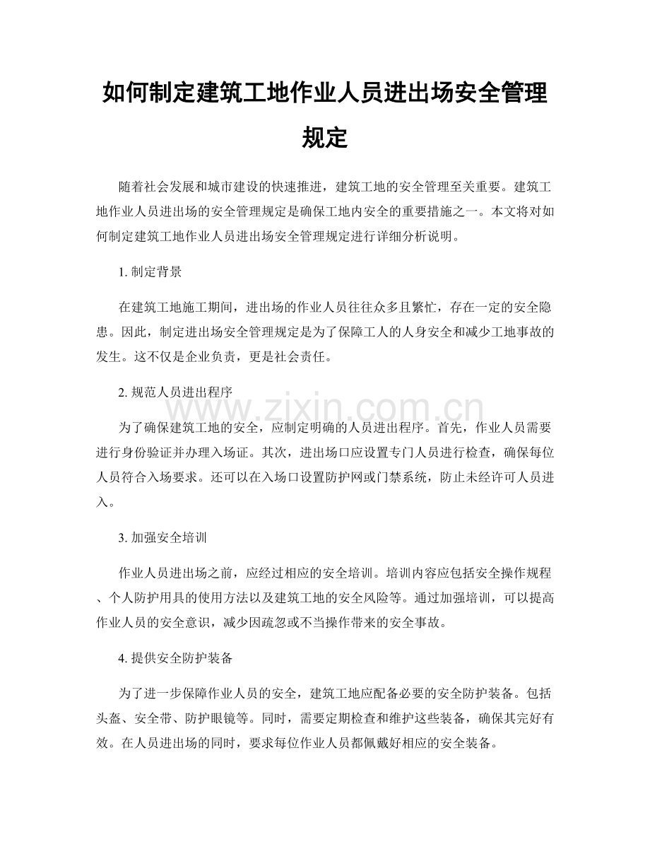 如何制定建筑工地作业人员进出场安全管理规定.docx_第1页