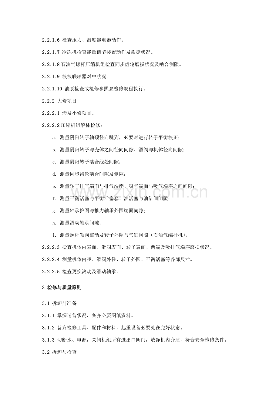 螺杆压缩机维护检修作业规程.doc_第2页