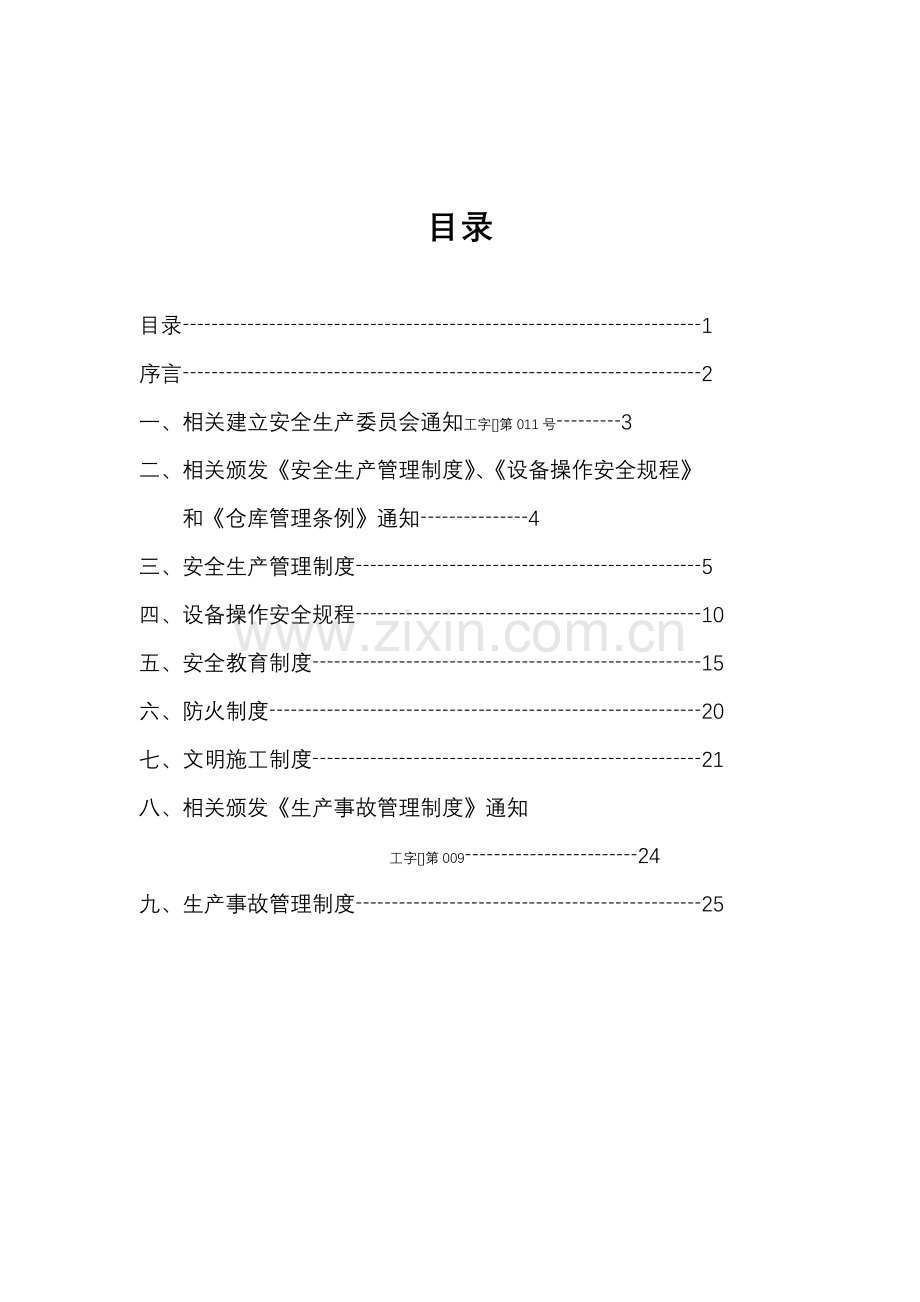 安全生产手册模板模板(00001).doc_第1页